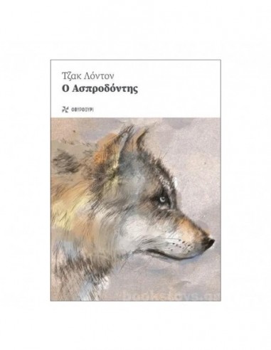 Ο Ασπροδόντης