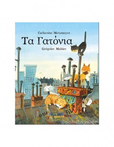 Τα γατόνια