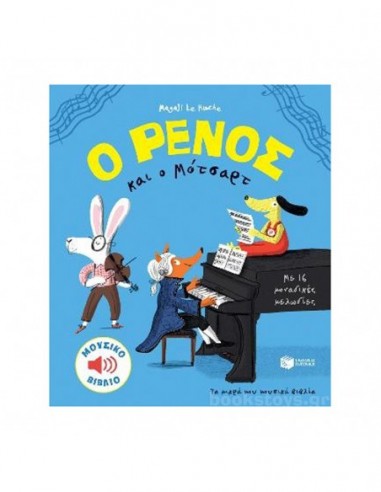 Ο Ρένος και o Μότσαρτ