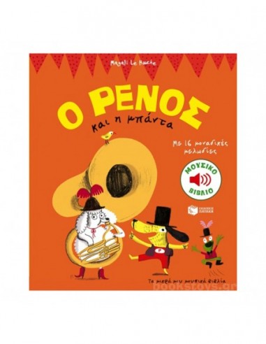 Ο Ρένος και η μπάντα