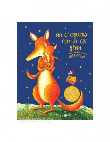 Θα σ' αγαπώ ό