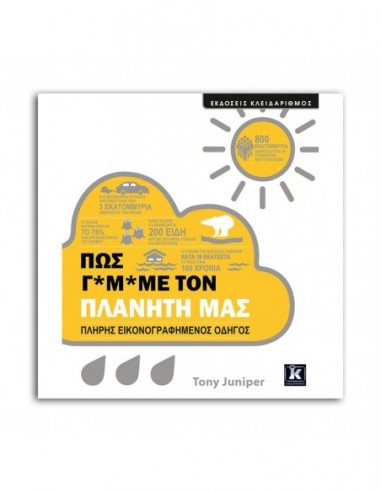 Πώς γ*μ*με τον πλανήτη μας