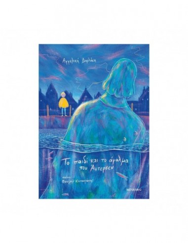 Το παιδί και το άγαλμα του Άντερσεν