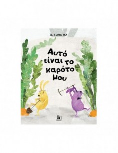 Αυτό είναι το καρότο μου