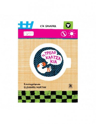 Τα τρελοκαλτσάκια