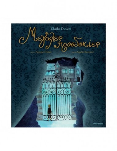 Μεγάλες προσδοκίες