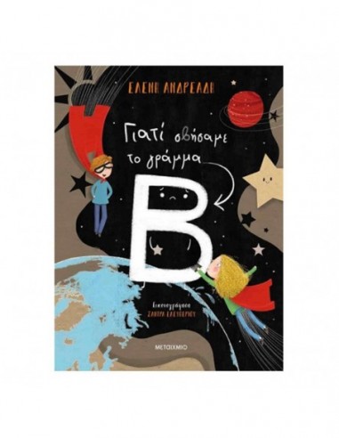 Γιατί σβήσαμε το γράμμα Β