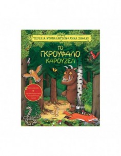 Το Γκρούφαλο καρουζέλ