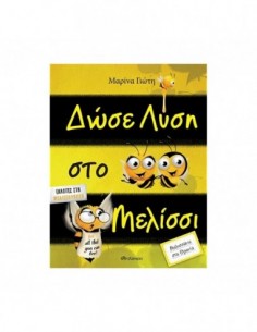 Δώσε λύση στο μελίσσι