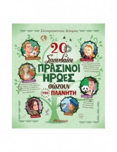 20 σπουδαίοι πράσινοι ήρωες σώζουν τον πλανήτη