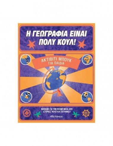 Η Γεωργαφία είναι πολύ κουλ - Ακτίβιτι μπουκ για παιδιά