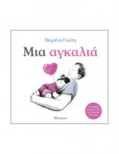 Μια αγκαλιά