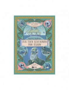 Κάρολος Δαρβίνος - Για την καταγωγή των ειδών