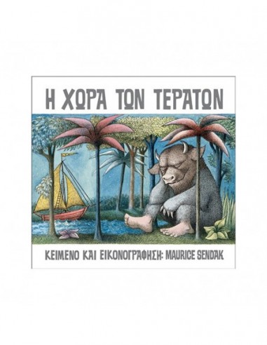 Η χώρα των τεράτων