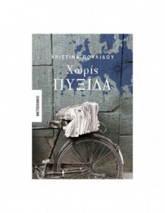 Χωρίς πυξίδα