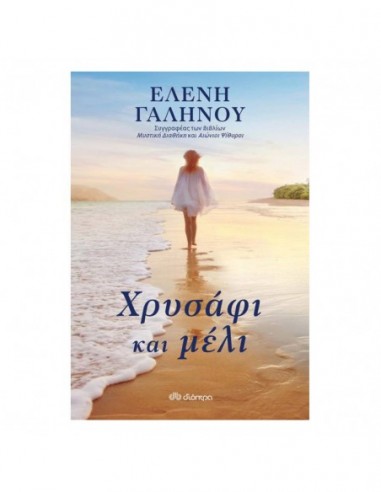 Χρυσάφι και μέλι