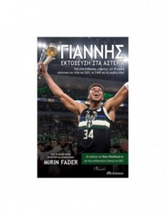 Γιάννης - Εκτόξευση στα Αστέρια