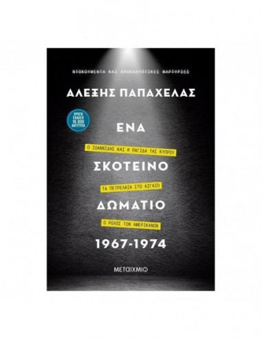 Ένα σκοτεινό δωμάτιο 1967-1974