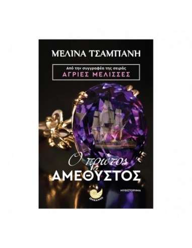 Ο πρώτος αμέθυστος