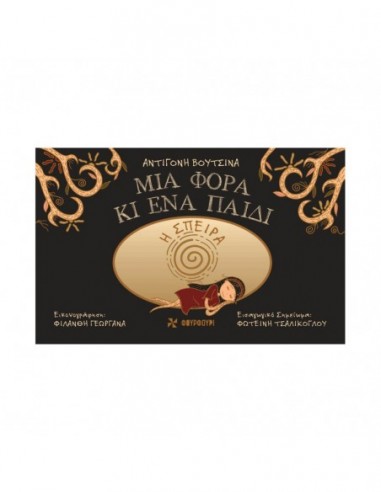 Μια Φορά και ένα Παιδί