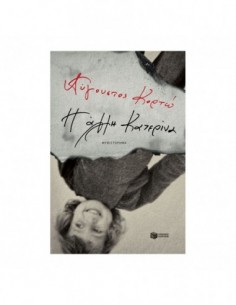 Η άλλη Κατερίνα