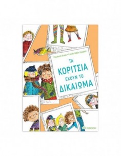 Τα κορίτσια έχουν το δικαίωμα...