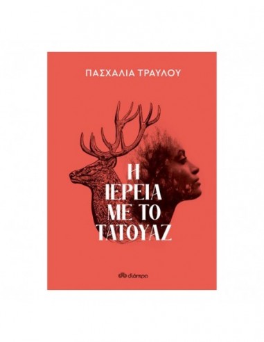 Η ιέρεια με το τατουάζ