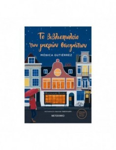 Το βιβλιοπωλείο των μικρών θαυμάτων