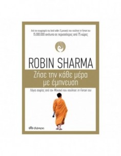 Ζήσε την κάθε μέρα με έμπνευση