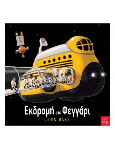 Εκδρομή στο Φεγγάρι