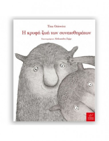 Η κρυφή ζωή των συναισθημάτων