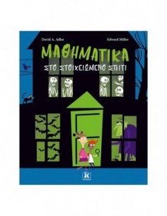 Μαθηματικά στο στοιχειωμένο σπίτι