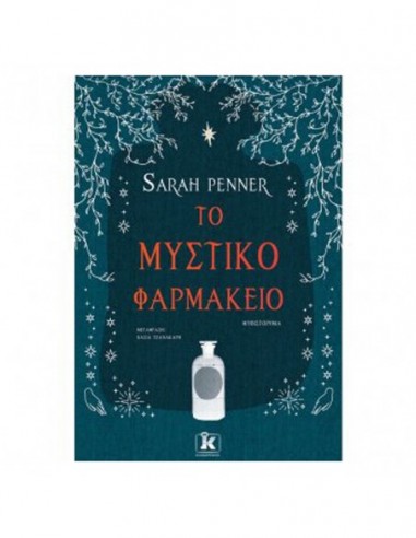 Το μυστικό φαρμακείο