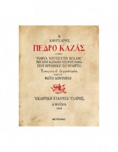 Ο κουρσάρος Πέδρο Καζάς