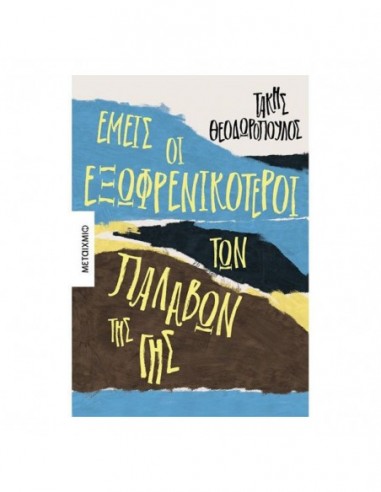 Εμείς οι εξωφρενικότεροι των παλαβών της γης