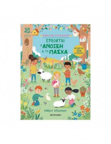 Έρχονται η άνοιξη & το Πάσχα