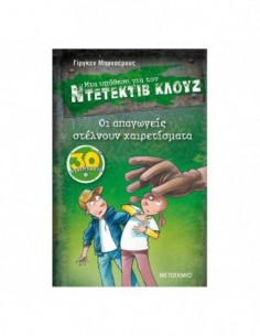 Οι απαγωγείς στέλνουν χαιρετίσματα