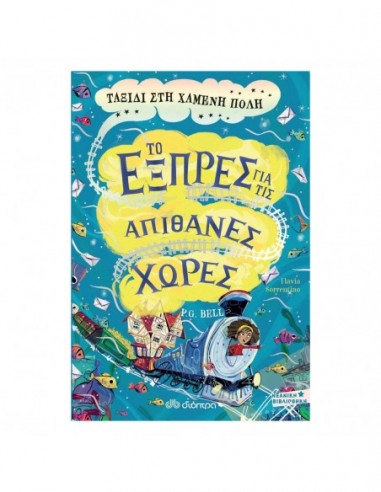 Ταξίδι στη χαμένη πόλη