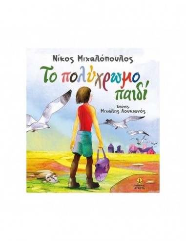 Το πολύχρωμο παιδί