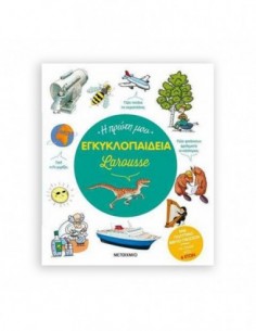 Larousse Η πρώτη μου Εγκυκλοπαίδεια