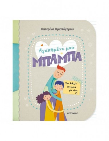 Αγαπημένη μου μπαμπά - Ένα βιβλίο από μένα για σένα