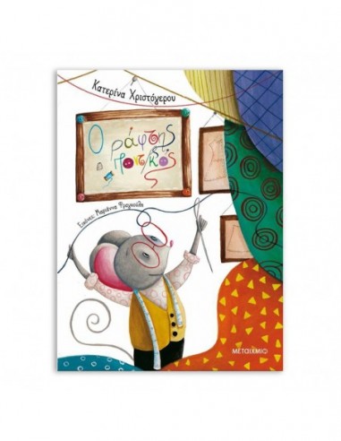 Ο Ράφτης Ποντικός