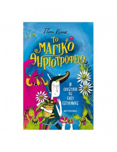 Το μαγικό θηριοτροφείο