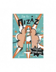 Πιζάζ - Δύσκολοι καιροί για σούπερ ήρωες