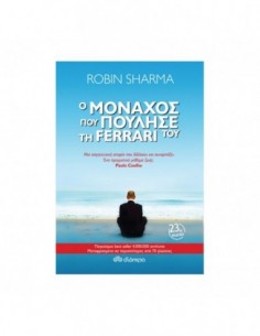 Ο μοναχός που πούλησε τη Ferrari του