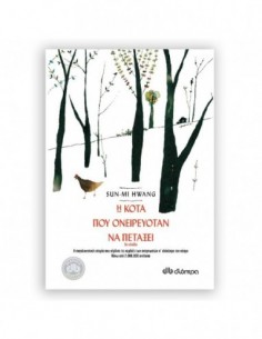 Η κότα που ονειρευόταν να πετάξει