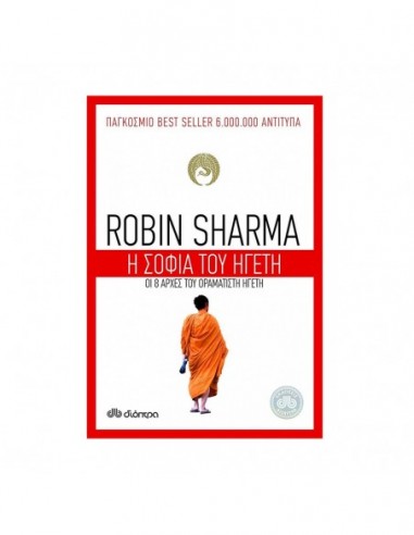 Η σοφία του ηγέτη