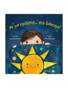 Με μια κουβέρτα... στο διάστημα!