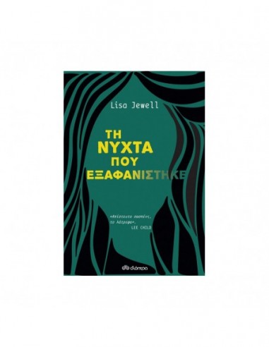 η νύχτα που εξαφανίστηκε