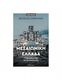 Μεσαιωνική Ελλάδα